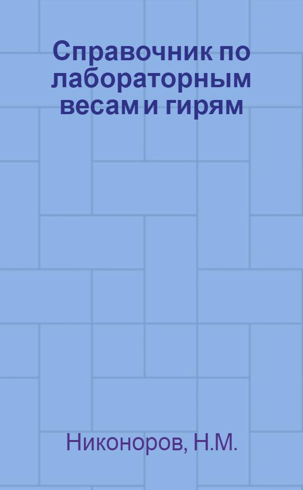 Справочник по лабораторным весам и гирям