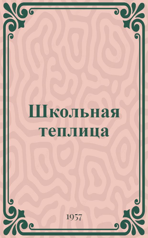 Школьная теплица