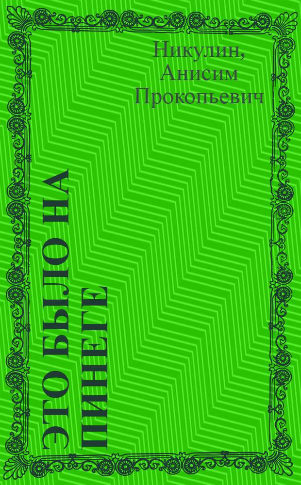 Это было на Пинеге