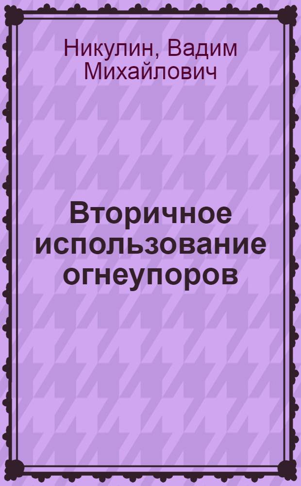 Вторичное использование огнеупоров