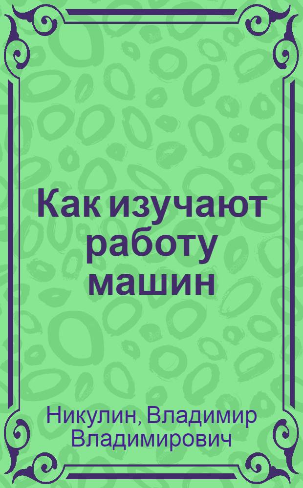 Как изучают работу машин