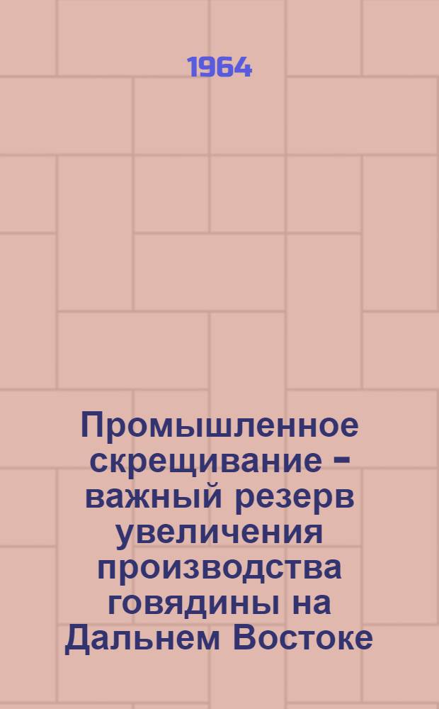 Промышленное скрещивание - важный резерв увеличения производства говядины на Дальнем Востоке