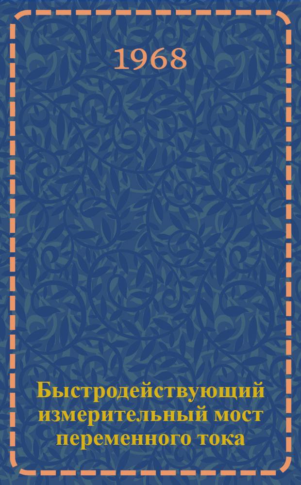 Быстродействующий измерительный мост переменного тока