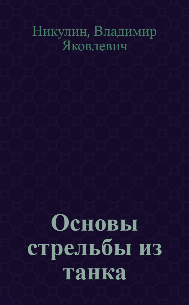 Основы стрельбы из танка : Учебник