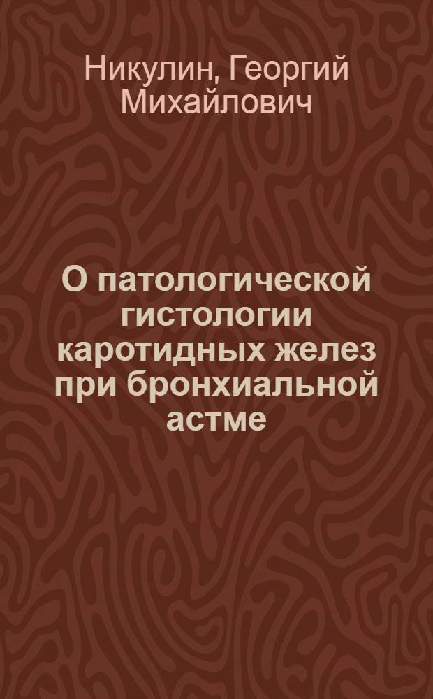 О патологической гистологии каротидных желез при бронхиальной астме : Автореферат дис. на соискание ученой степени кандидата медицинских наук