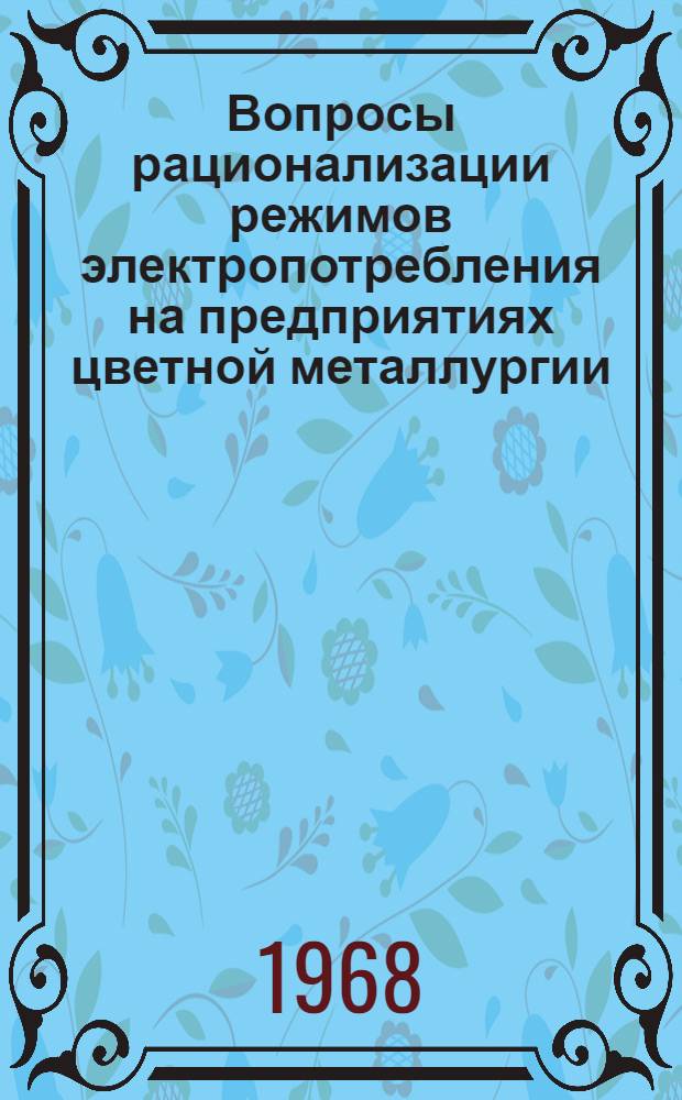 Вопросы рационализации режимов электропотребления на предприятиях цветной металлургии