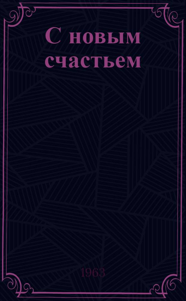 С новым счастьем : Роман