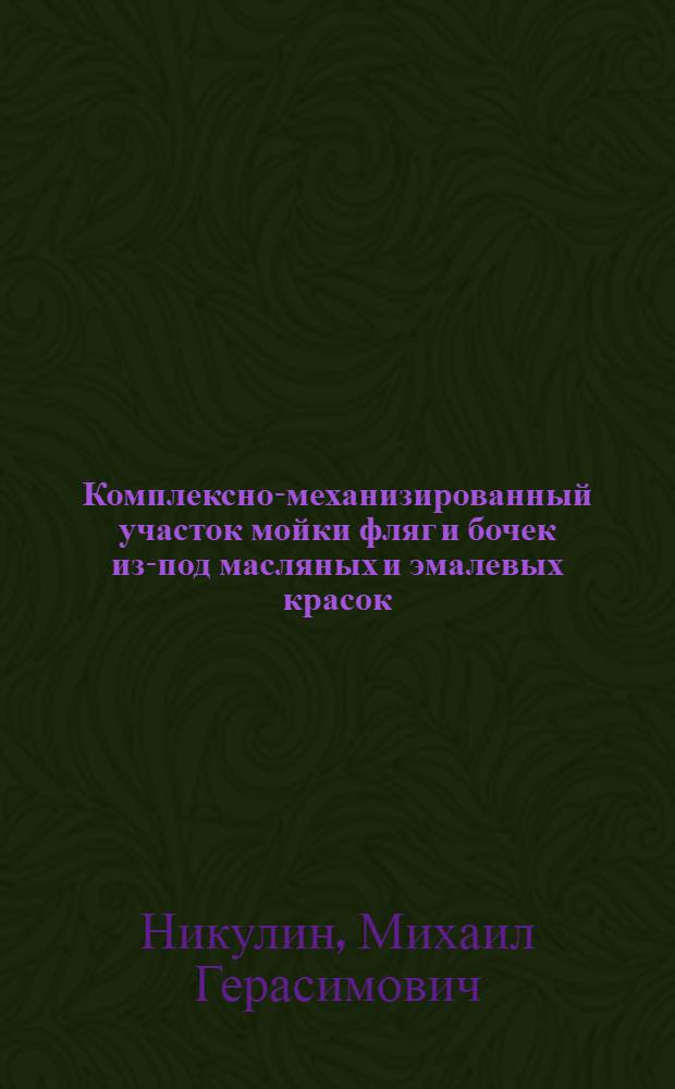 Комплексно-механизированный участок мойки фляг и бочек из-под масляных и эмалевых красок