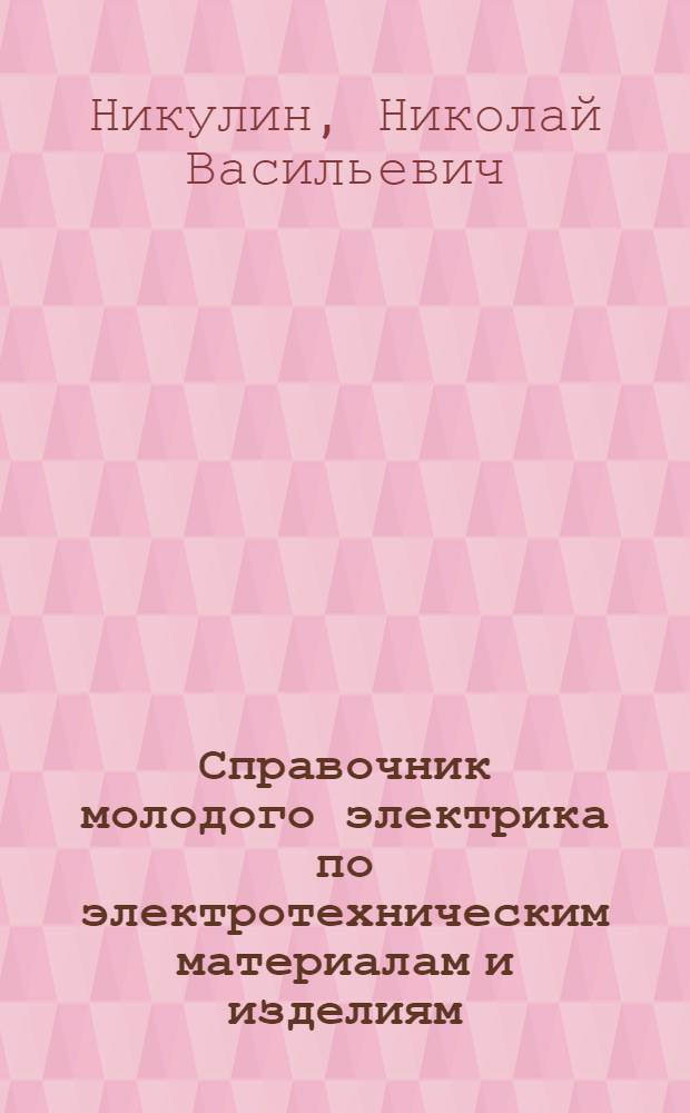 Справочник молодого электрика по электротехническим материалам и изделиям