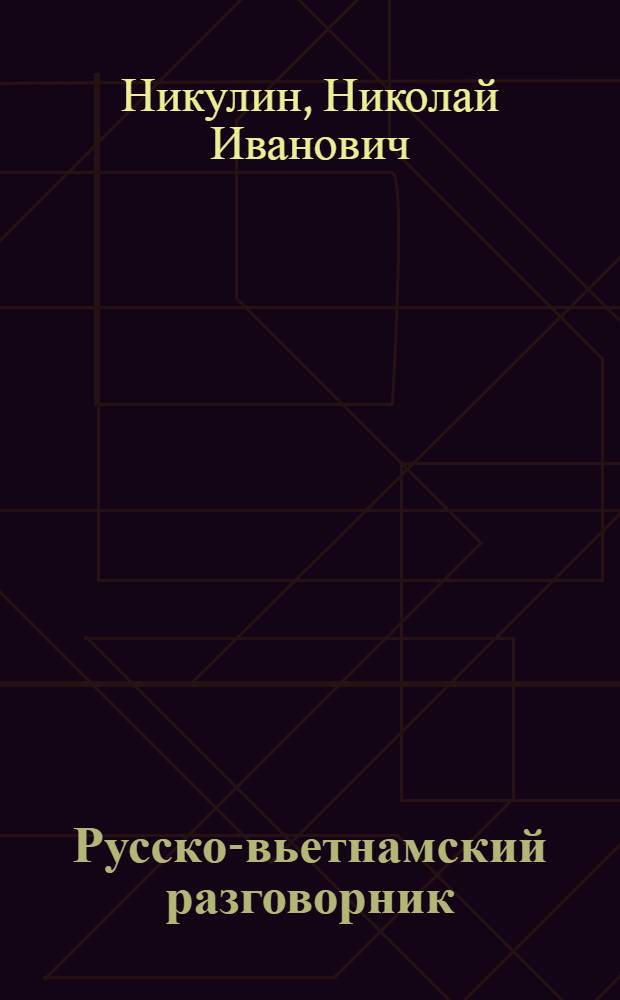 Русско-вьетнамский разговорник