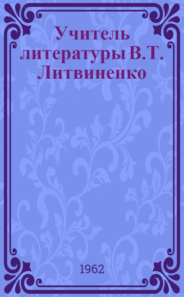 Учитель литературы В.Т. Литвиненко : Школа рабочей молодежи № 1. г. Таганрога