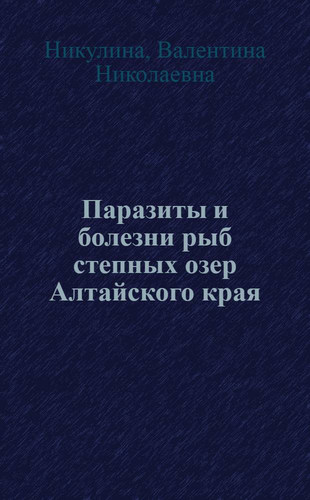 Паразиты и болезни рыб степных озер Алтайского края