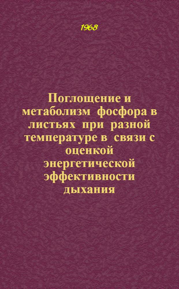 Поглощение и метаболизм фосфора в листьях при разной температуре в связи с оценкой энергетической эффективности дыхания : Автореферат дис. на соискание ученой степени кандидата биологических наук : (101)