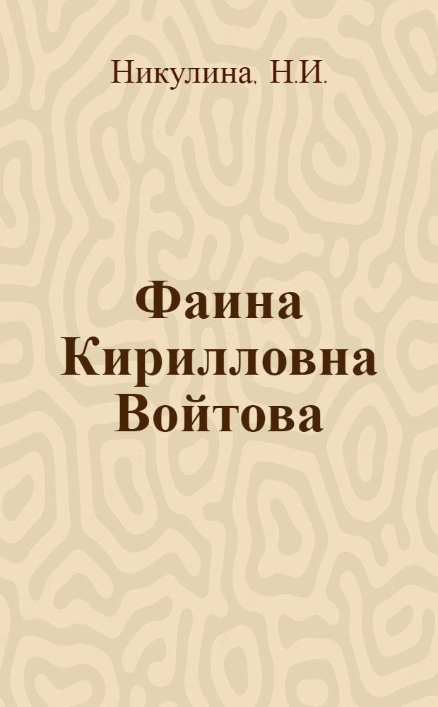 Фаина Кирилловна Войтова : Пионервожатая Лиман. серд. школы Старобельского района