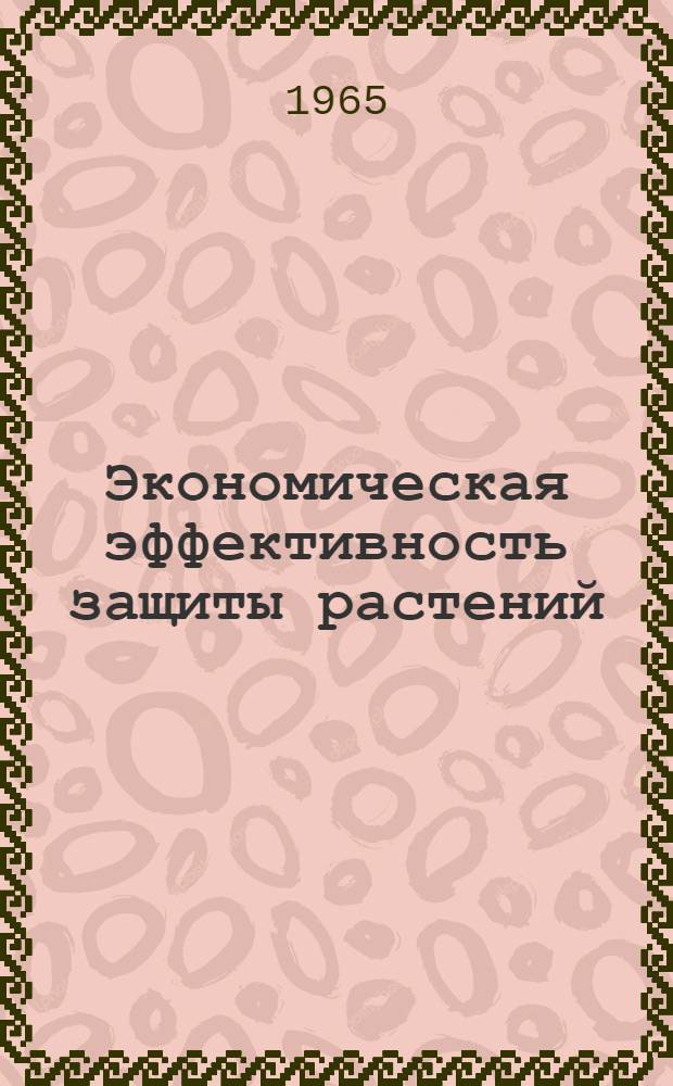 Экономическая эффективность защиты растений