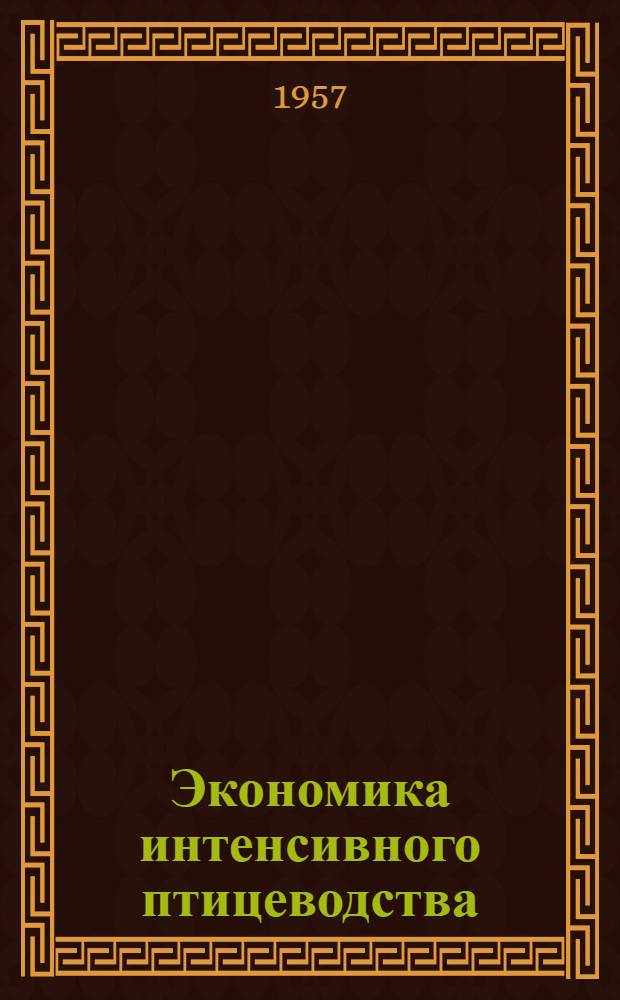 Экономика интенсивного птицеводства