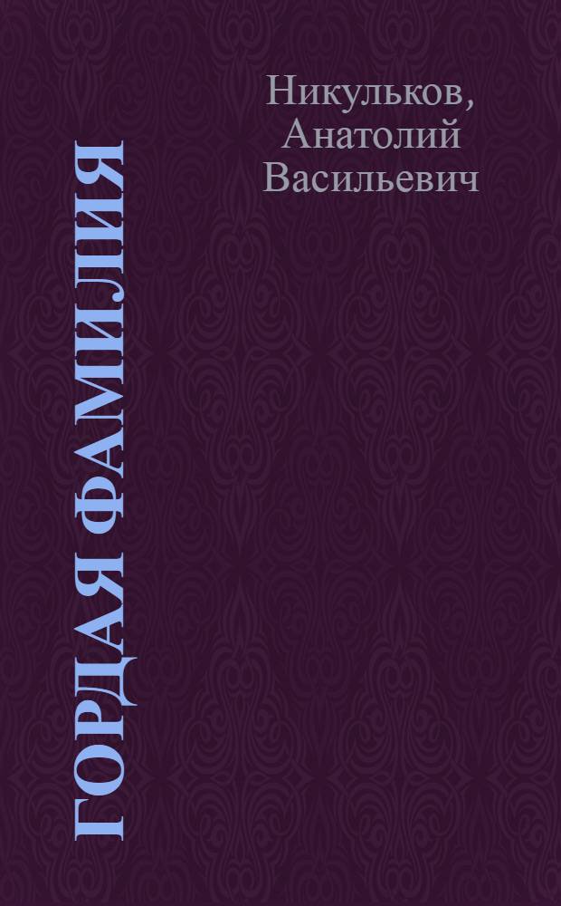 Гордая фамилия : Повесть : Для сред. и ст. школьного возраста