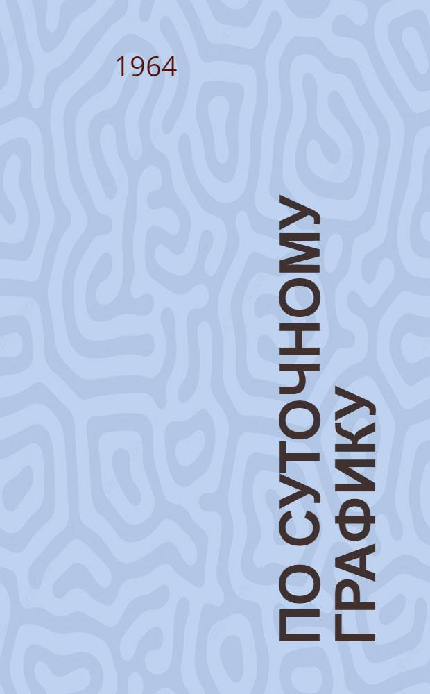 По суточному графику
