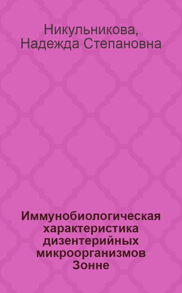 Иммунобиологическая характеристика дизентерийных микроорганизмов Зонне : (Эксперим. исследования) : Автореферат дис. на соискание ученой степени кандидата медицинских наук