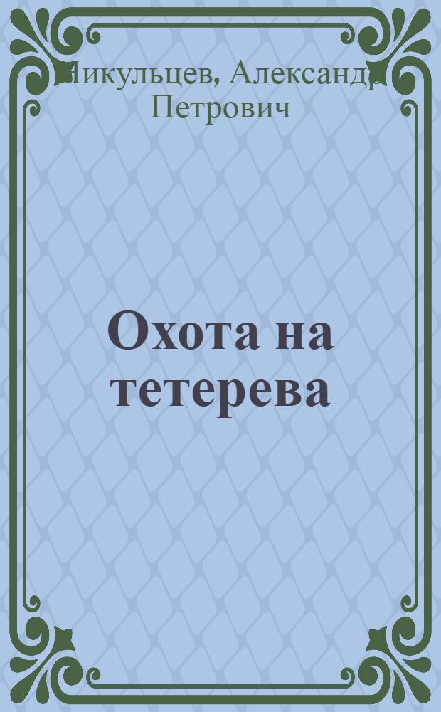 Охота на тетерева