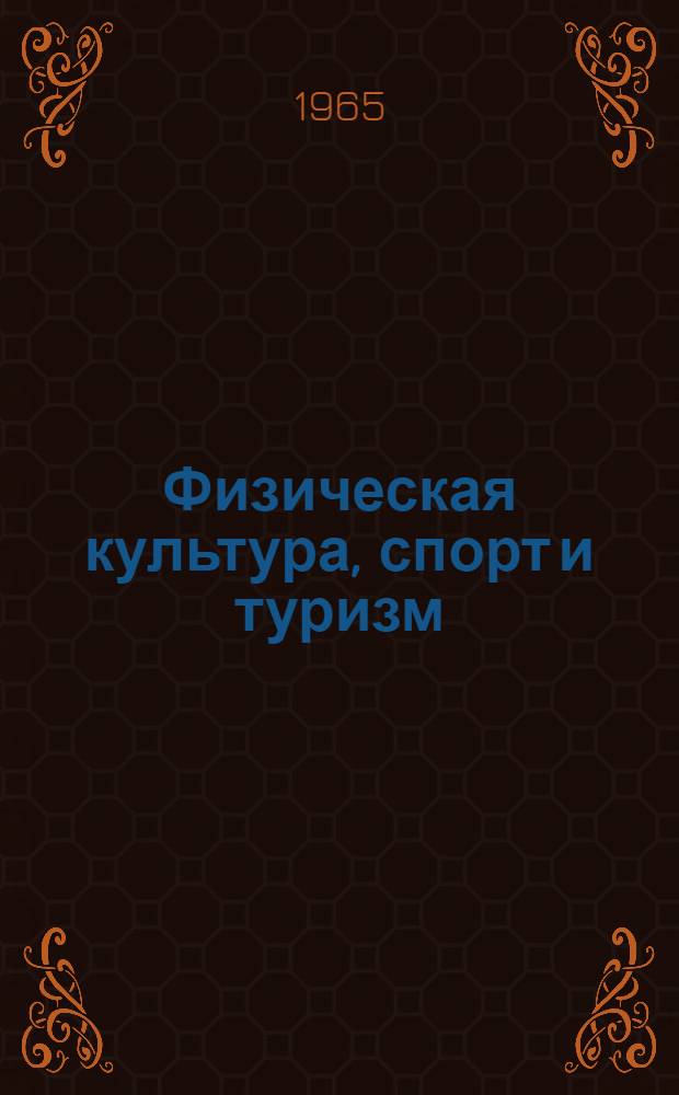 Физическая культура, спорт и туризм : Сборник руководящих материалов