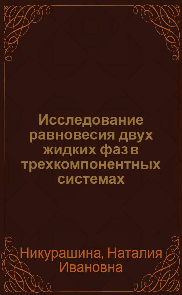 Исследование равновесия двух жидких фаз в трехкомпонентных системах : Автореферат дис. на соискание ученой степени кандидата химических наук