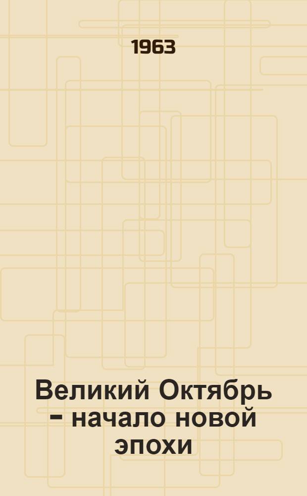 Великий Октябрь - начало новой эпохи