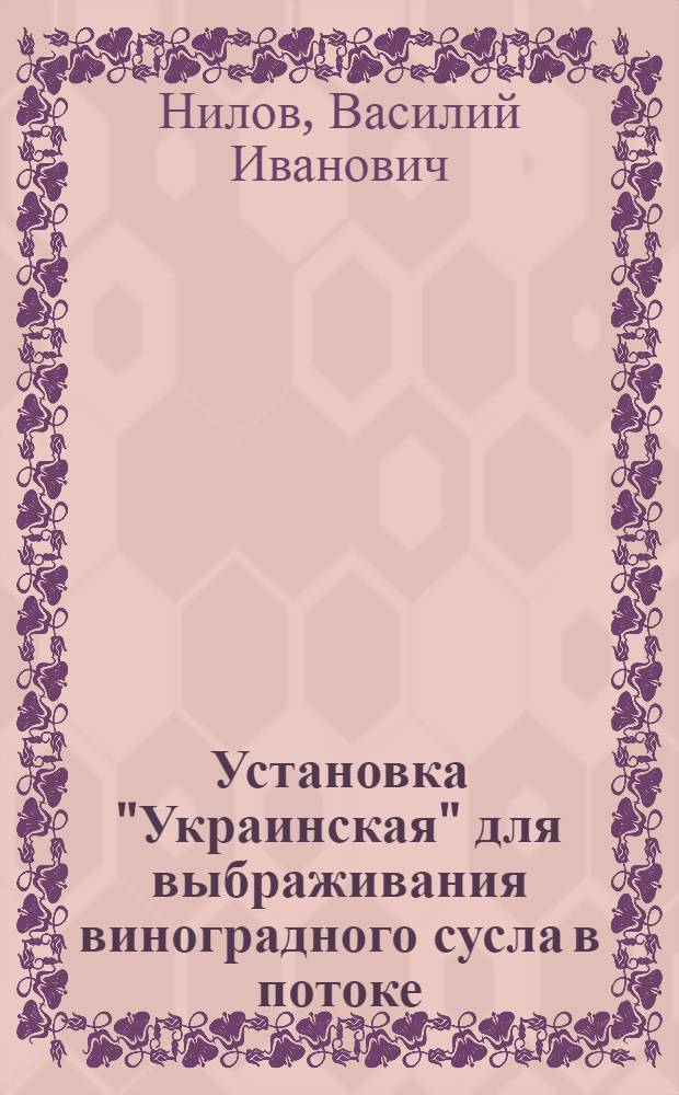 Установка "Украинская" для выбраживания виноградного сусла в потоке