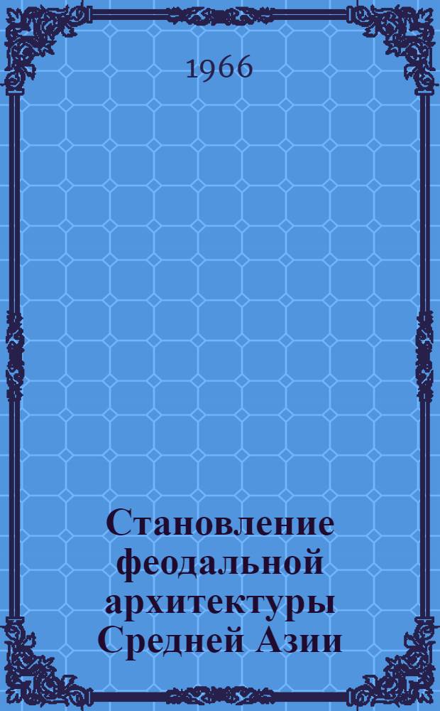Становление феодальной архитектуры Средней Азии (V-VIII вв.)