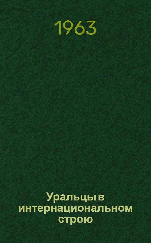 Уральцы в интернациональном строю