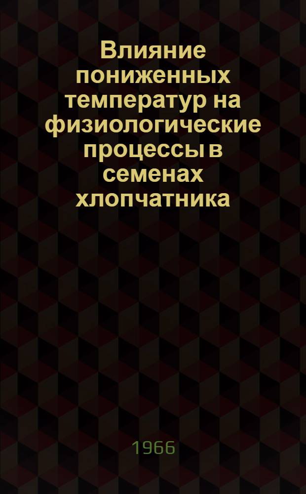 Влияние пониженных температур на физиологические процессы в семенах хлопчатника : Автореферат дис. на соискание ученой степени кандидата биологических наук