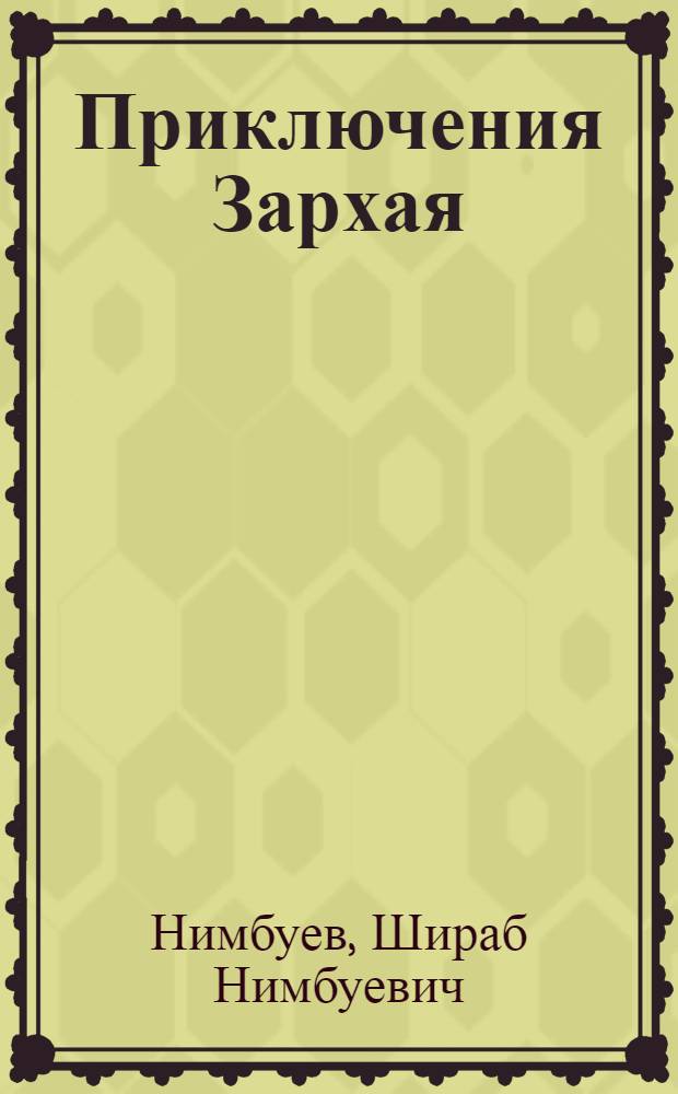 Приключения Зархая : Стихи : Сказки : Для мл. школьного возраста