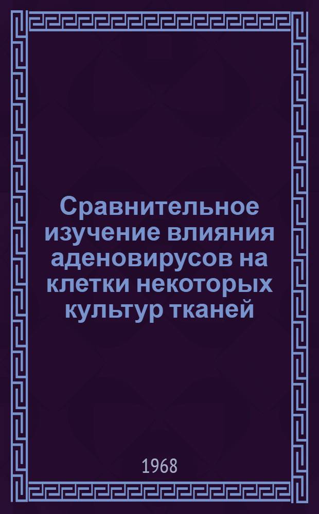 Сравнительное изучение влияния аденовирусов на клетки некоторых культур тканей : Автореферат дис. на соискание ученой степени кандидата медицинских наук : (096)