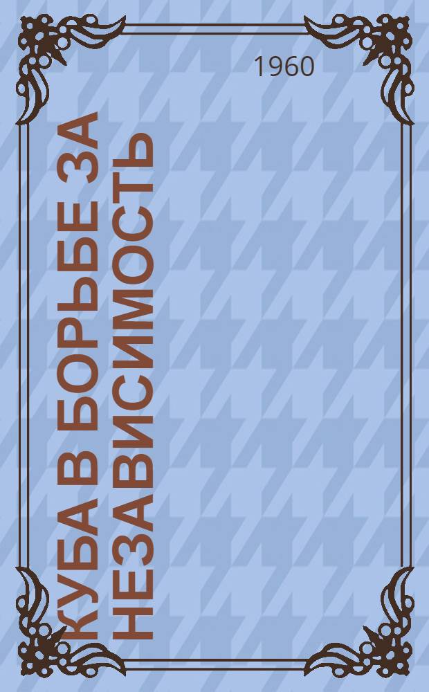 Куба в борьбе за независимость
