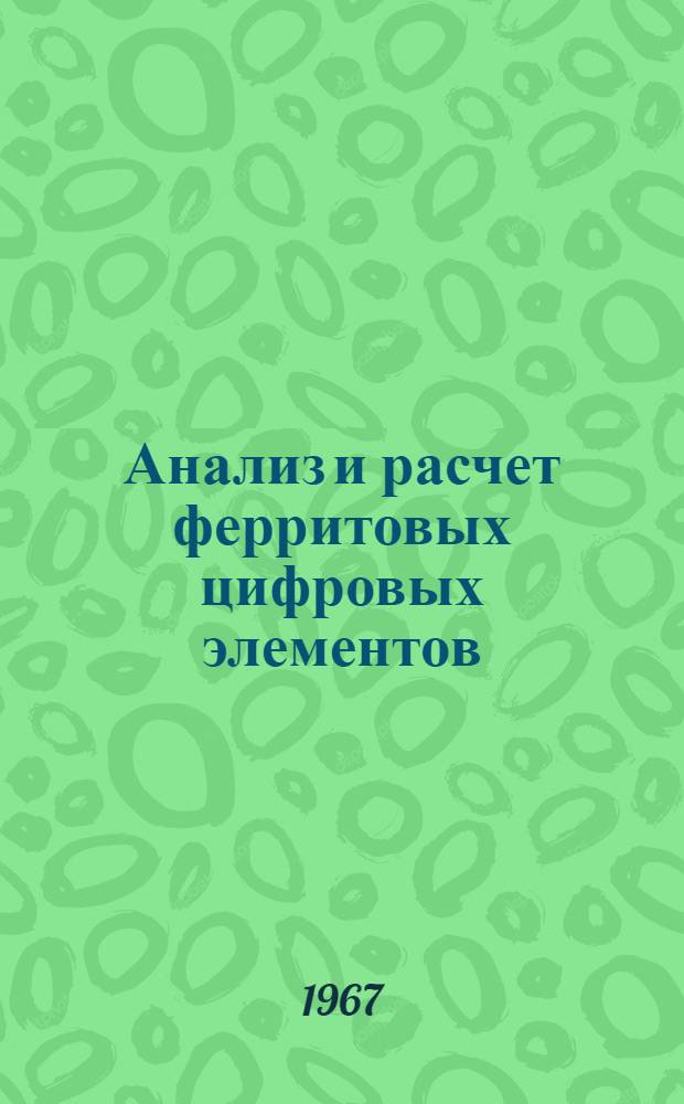 Анализ и расчет ферритовых цифровых элементов