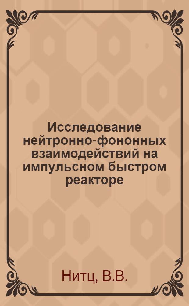 Исследование нейтронно-фононных взаимодействий на импульсном быстром реакторе (ИБРе)