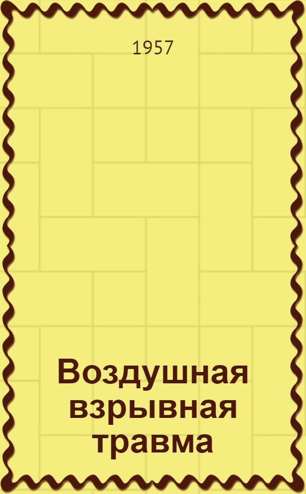 Воздушная взрывная травма