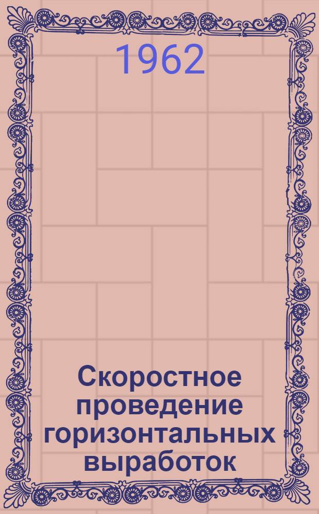 Скоростное проведение горизонтальных выработок