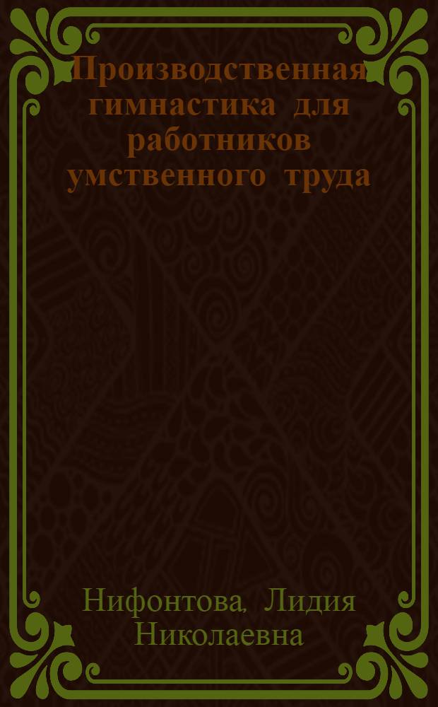 Производственная гимнастика для работников умственного труда