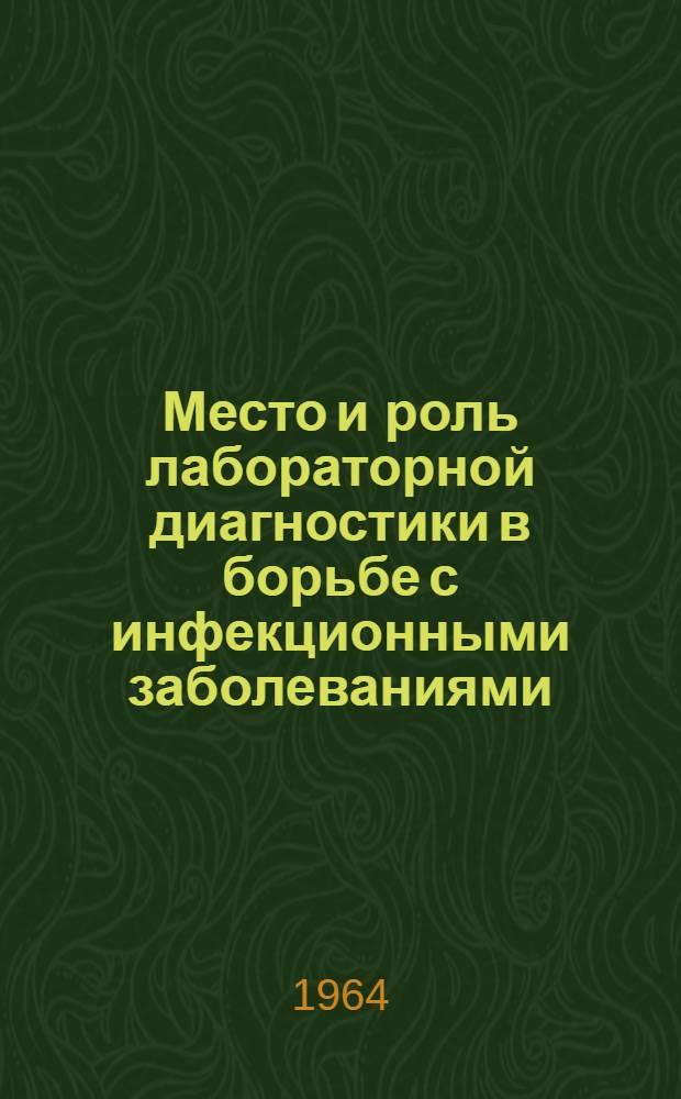 Место и роль лабораторной диагностики в борьбе с инфекционными заболеваниями : (Об опыте работы сан. бактериол. лаборатории Харьк. облсанэпидстанции)