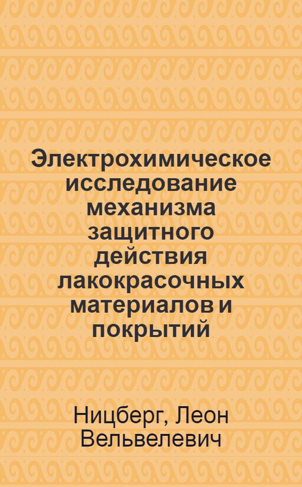 Электрохимическое исследование механизма защитного действия лакокрасочных материалов и покрытий : Автореферат дис. на соискание ученой степени кандидата химических наук