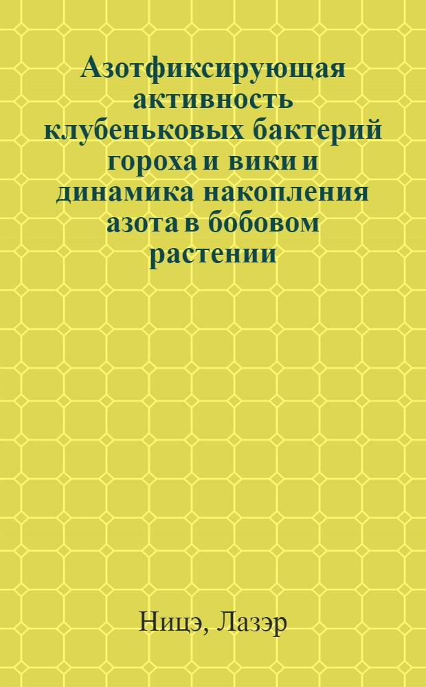Азотфиксирующая активность клубеньковых бактерий гороха и вики и динамика накопления азота в бобовом растении : Автореферат дис. на соискание ученой степени кандидата биологических наук