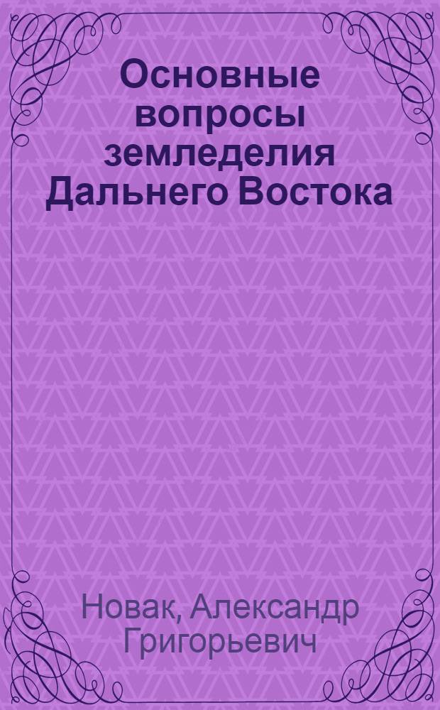 Основные вопросы земледелия Дальнего Востока