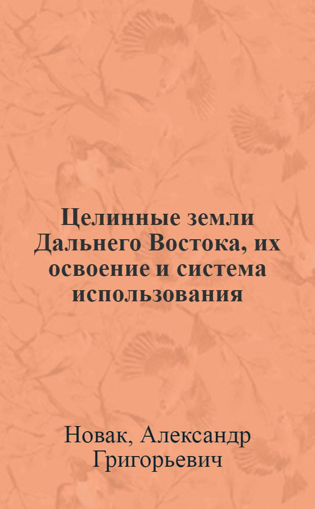 Целинные земли Дальнего Востока, их освоение и система использования