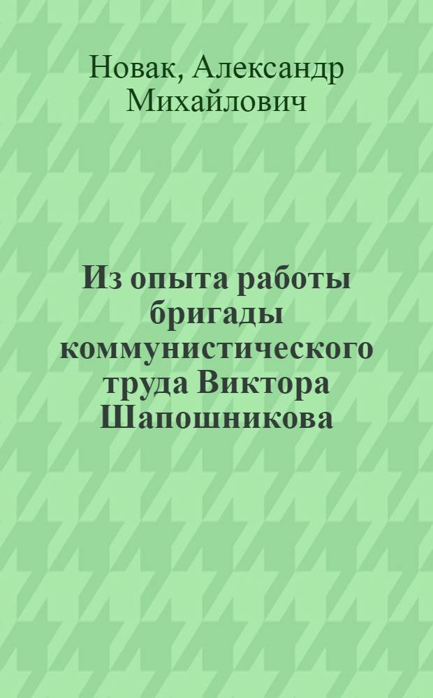 Из опыта работы бригады коммунистического труда Виктора Шапошникова : Литейный цех Сельмашзавода им. Фрунзе