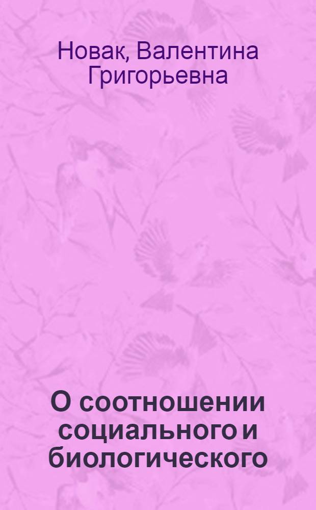 О соотношении социального и биологического (в развитии человека и общества)