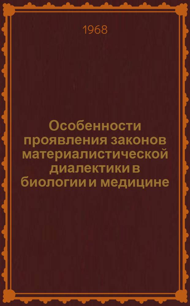Особенности проявления законов материалистической диалектики в биологии и медицине