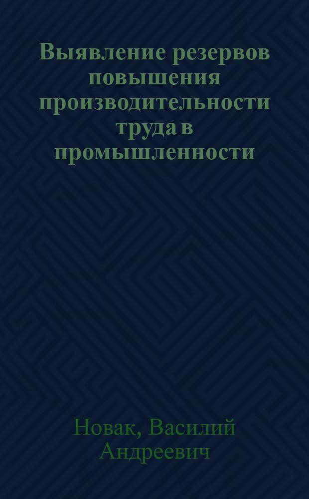 Выявление резервов повышения производительности труда в промышленности (по данным анализа отчетности)
