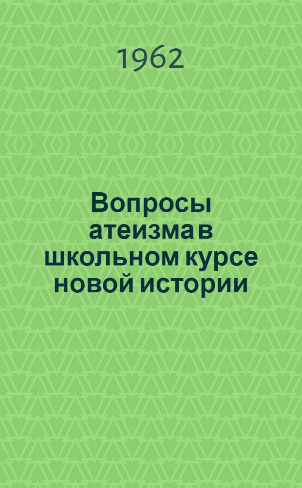 Вопросы атеизма в школьном курсе новой истории : (Метод. пособие)