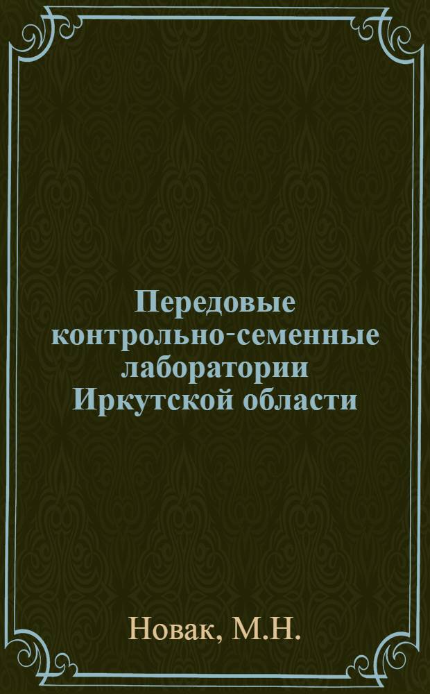 Передовые контрольно-семенные лаборатории Иркутской области